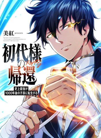 Cover of Return of the First Patriarch: The Strongest Reincarnates into His Descendant 1000 Years Later