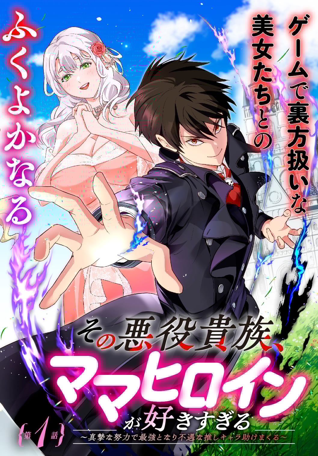 Cover of Sono Akuyaku Kizoku, Mama Heroine ga Suki Sugiru ~Shinshi na Doryoku de Saikyou to Nari Fuguu na Oshi Chara Tasukemakuru~