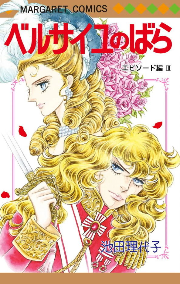 Cover of The Rose of Versailles