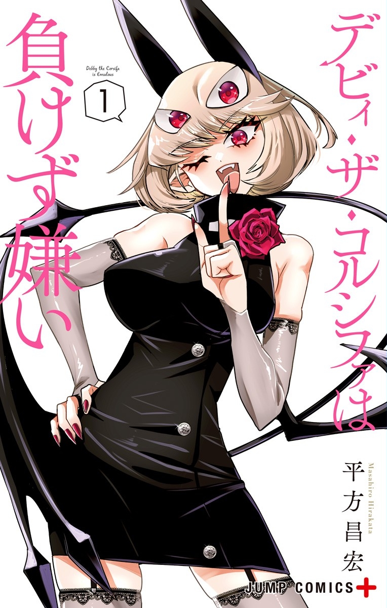 Cover of Debby the Corsifa wa Makezugirai (Fan Colored)