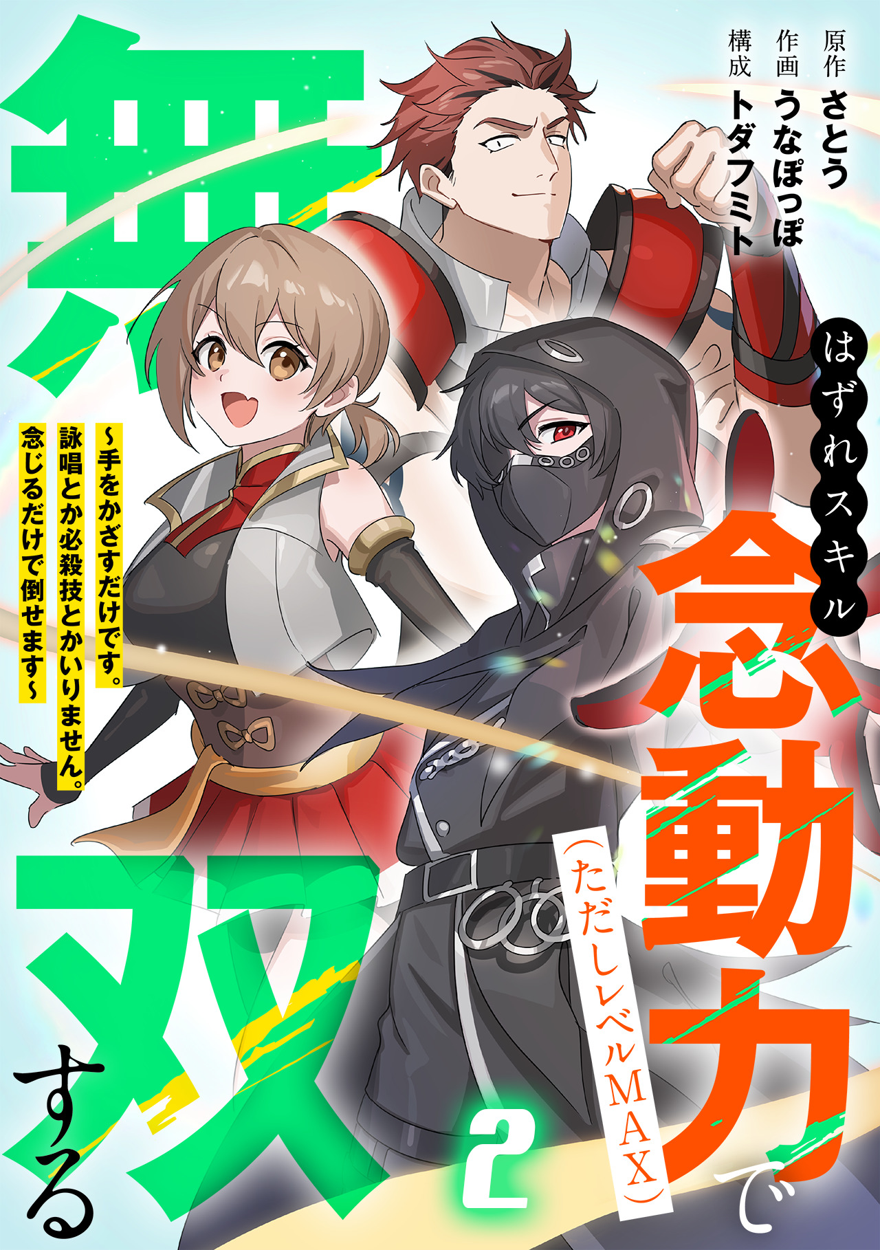 Cover of Hazure Skill Nendouryoku (Tadashi Level MAX) de Musou suru ~Te wo Kazasu Dake desu. Eishou to ka Hissatsu Waza to ka Irimasen. Nenjiru Dake de Taosemasu~