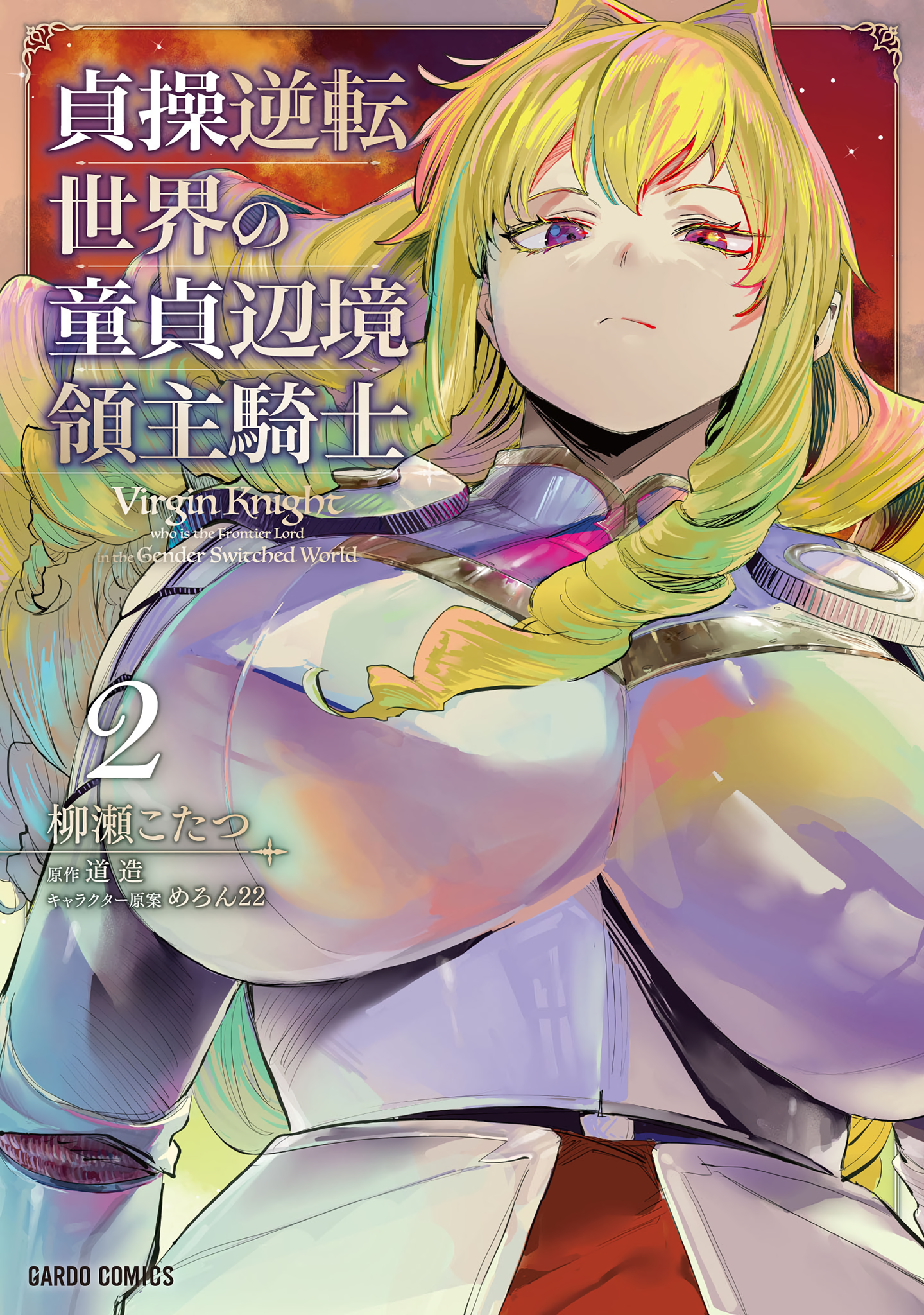 Cover of Teisou Gyakuten Sekai no Doutei Henkyou Ryoushu Kishi