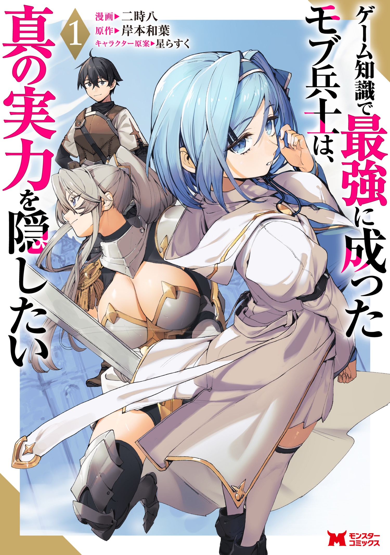 Cover of Game Chishiki de Saikyou ni Natta Mob Heishi wa, Shin no Jitsuryoku o Kakushitai