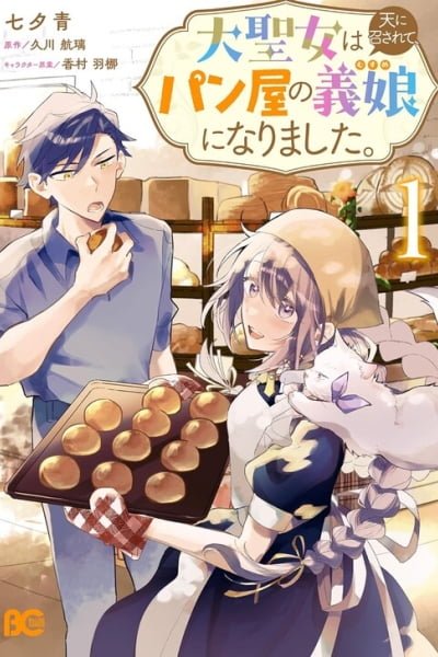 Cover of Dai Seijo wa Ten ni Mesarete, Panya no Gijo ni Narimashita