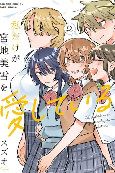 Cover of I'm the Only One for Miyaji Miyuki