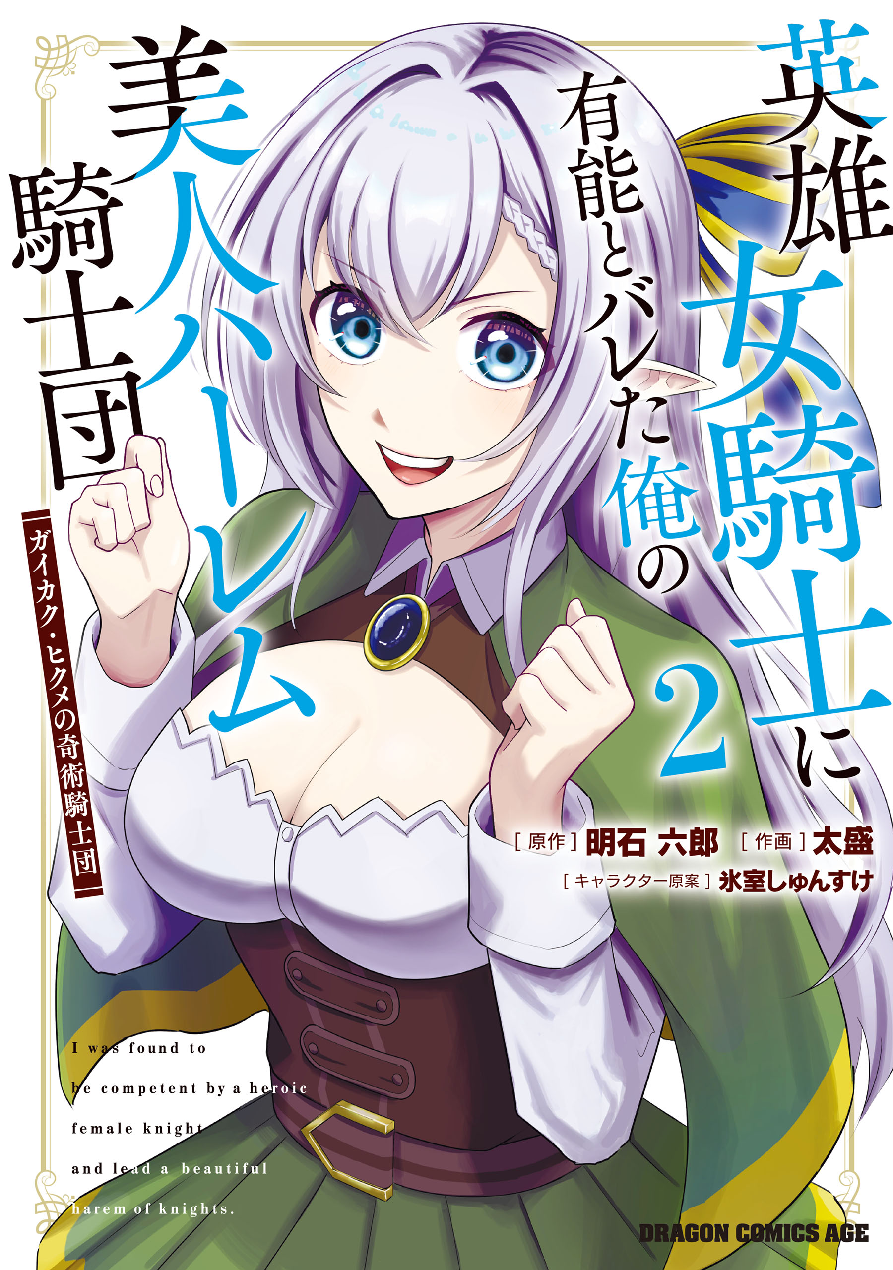 Cover of Eiyuu Onna Kishi ni Yuunou to Bareta Ore no Bijin Harem Kishidan - Gaikaku Hikume no Kijutsu Kishidan