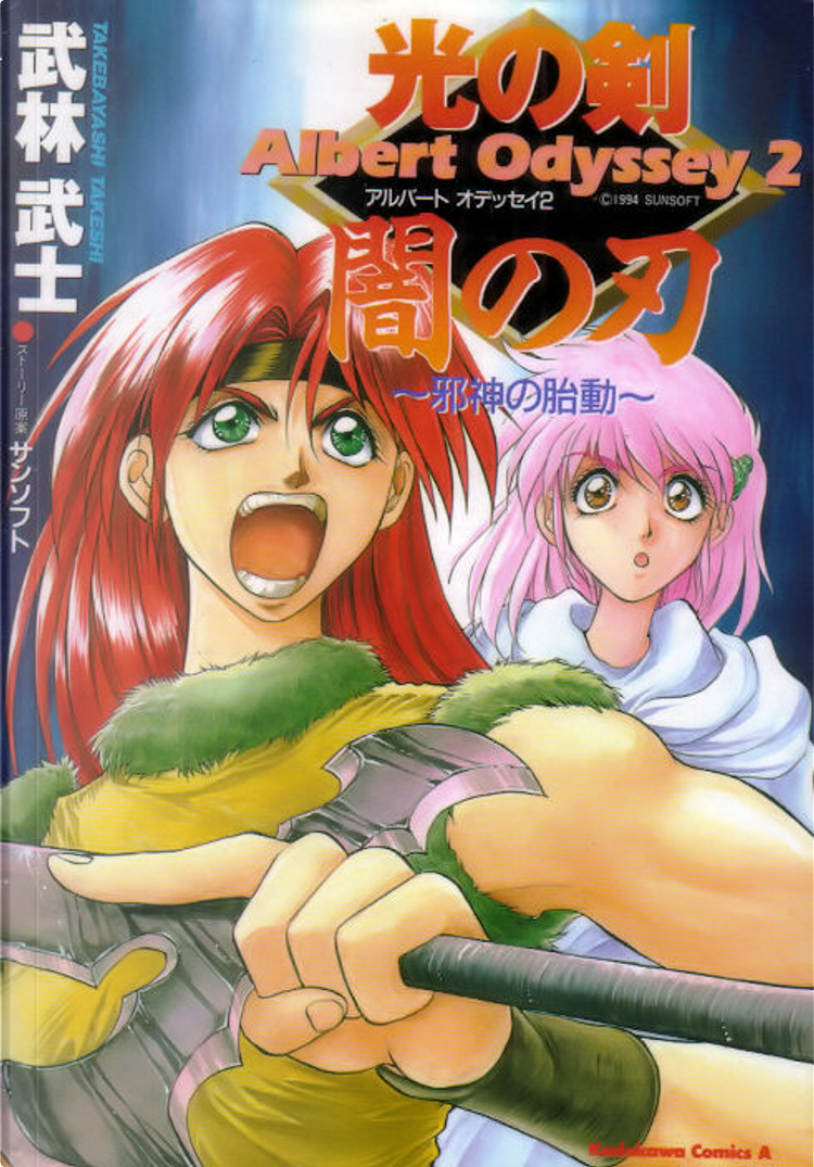Cover of Albert Odyssey 2: Sword of Light, Blade of Darkness