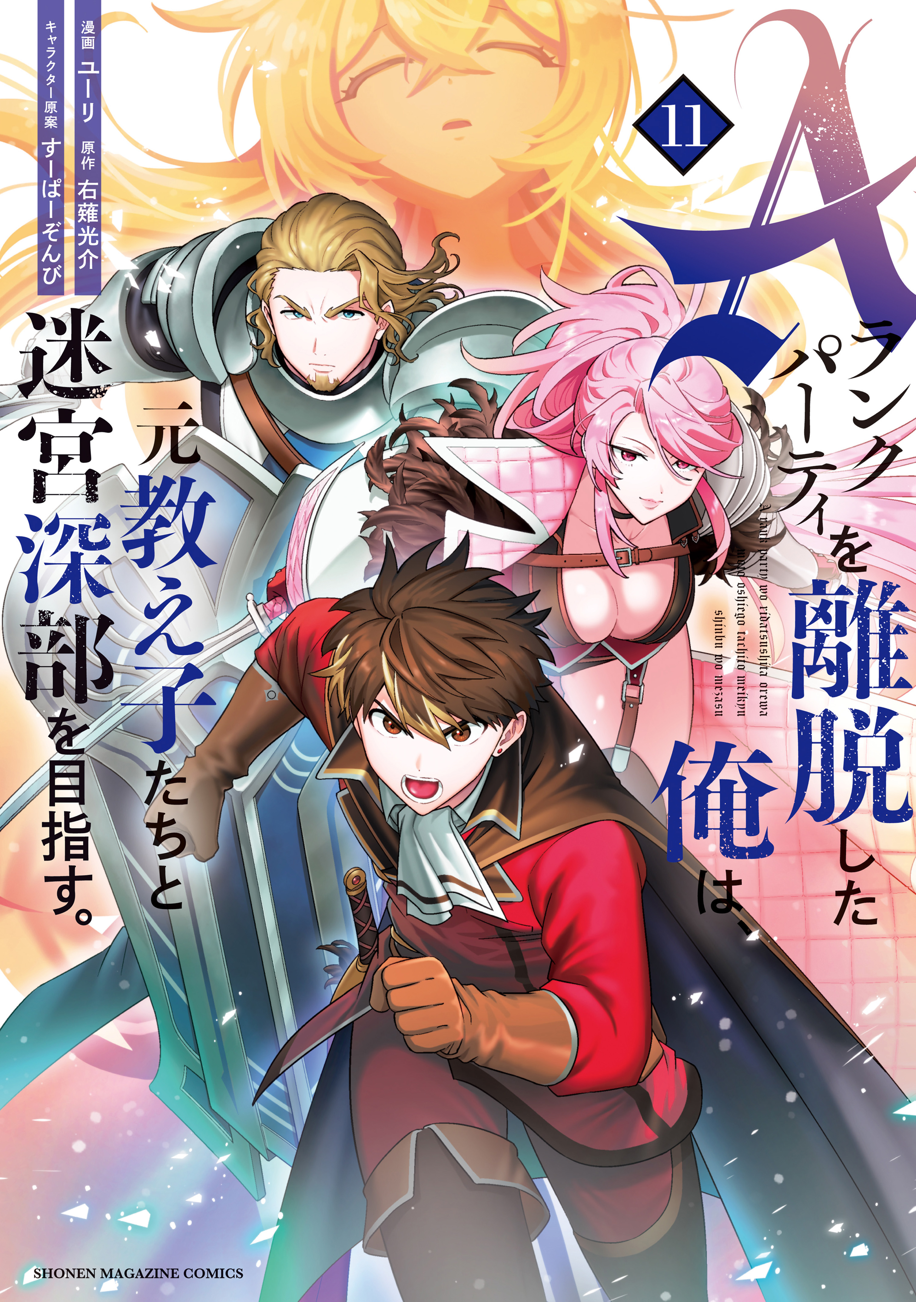Cover of A-Rank Party wo Ridatsu Shita Ore wa, Moto Oshiego-tachi to Meikyuu Shinbu wo Mezasu.
