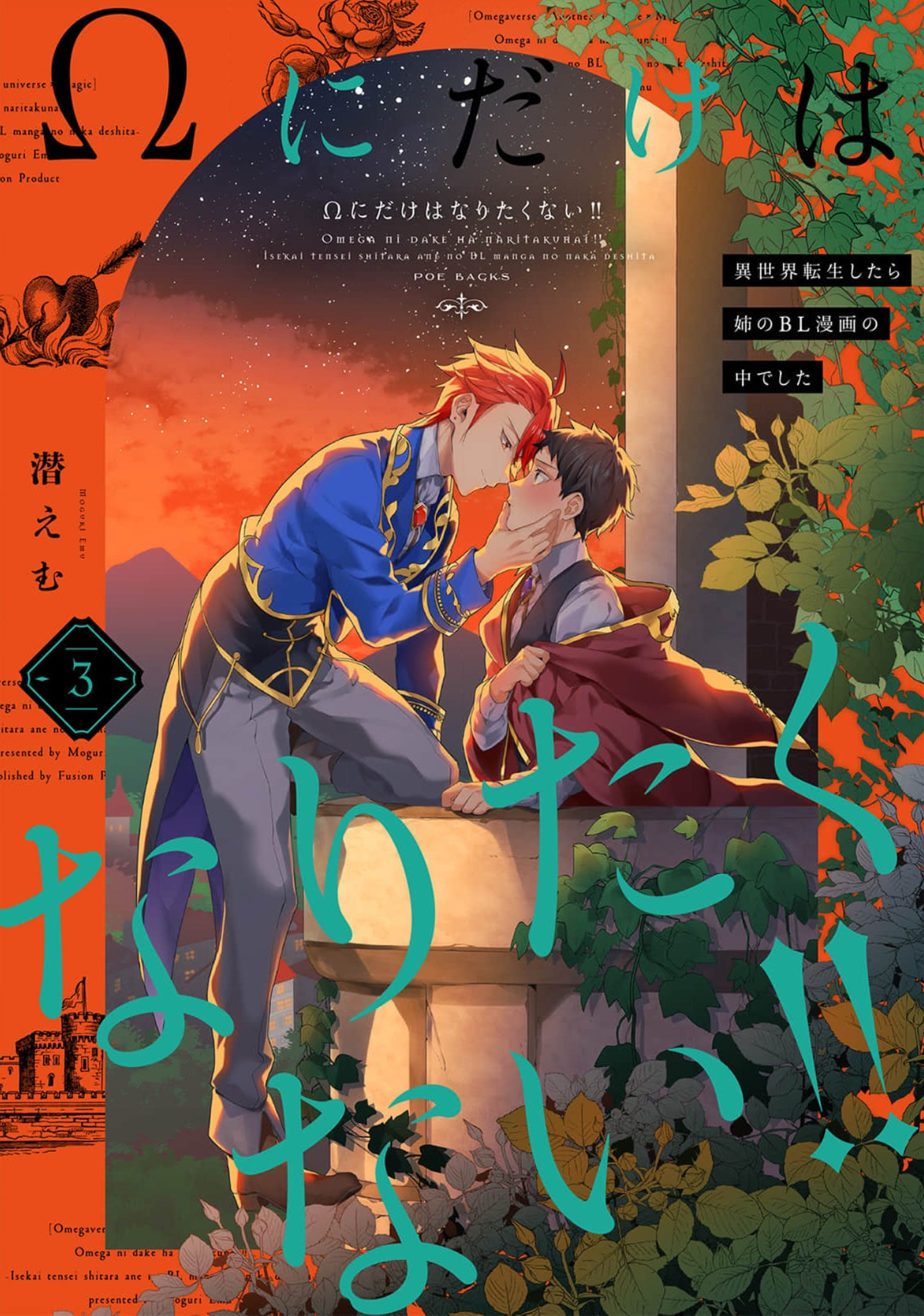 Cover of Ω ni dake wa Naritakunai!!: Isekai Tensei Shitara Ane no BL Manga no Naka deshita