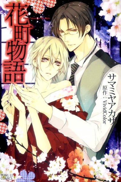 Cover of Hanamachi Monogatari - Hatsuzakura Mau, Yoru no Shitone