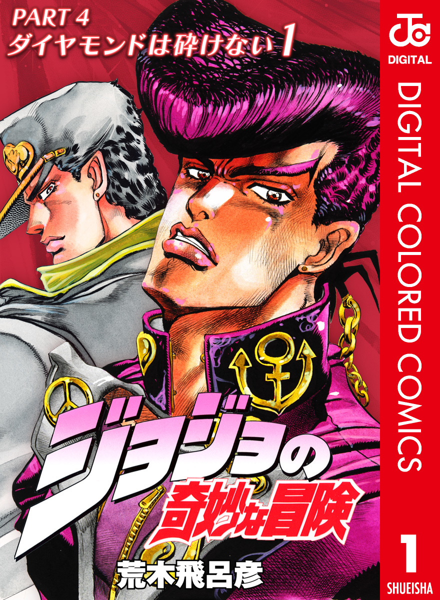 Cover of JoJo's Bizarre Adventure, Part 4: Diamond Is Unbreakable (Official Colored)