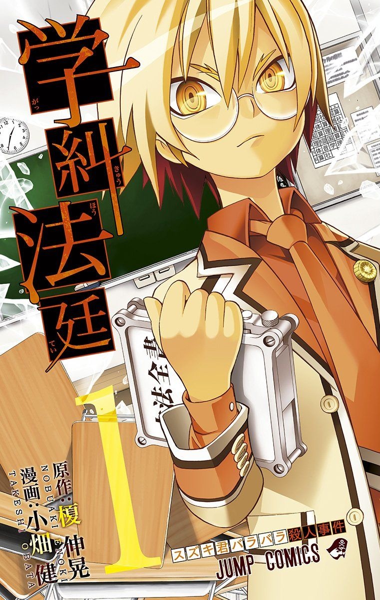 Cover of Gakkyu Hotei: School Judgement