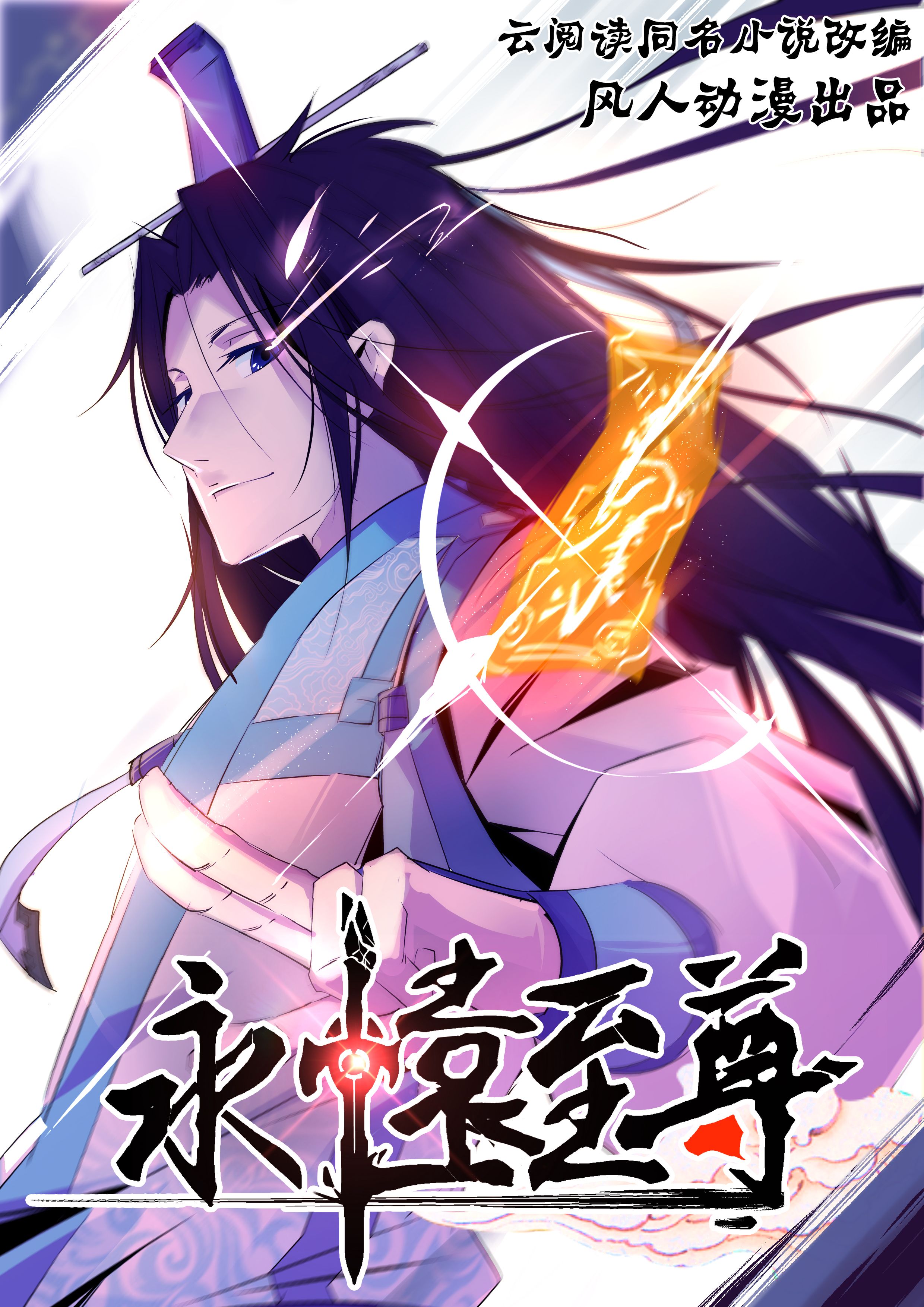 Cover of Yong Heng Zhi Zun