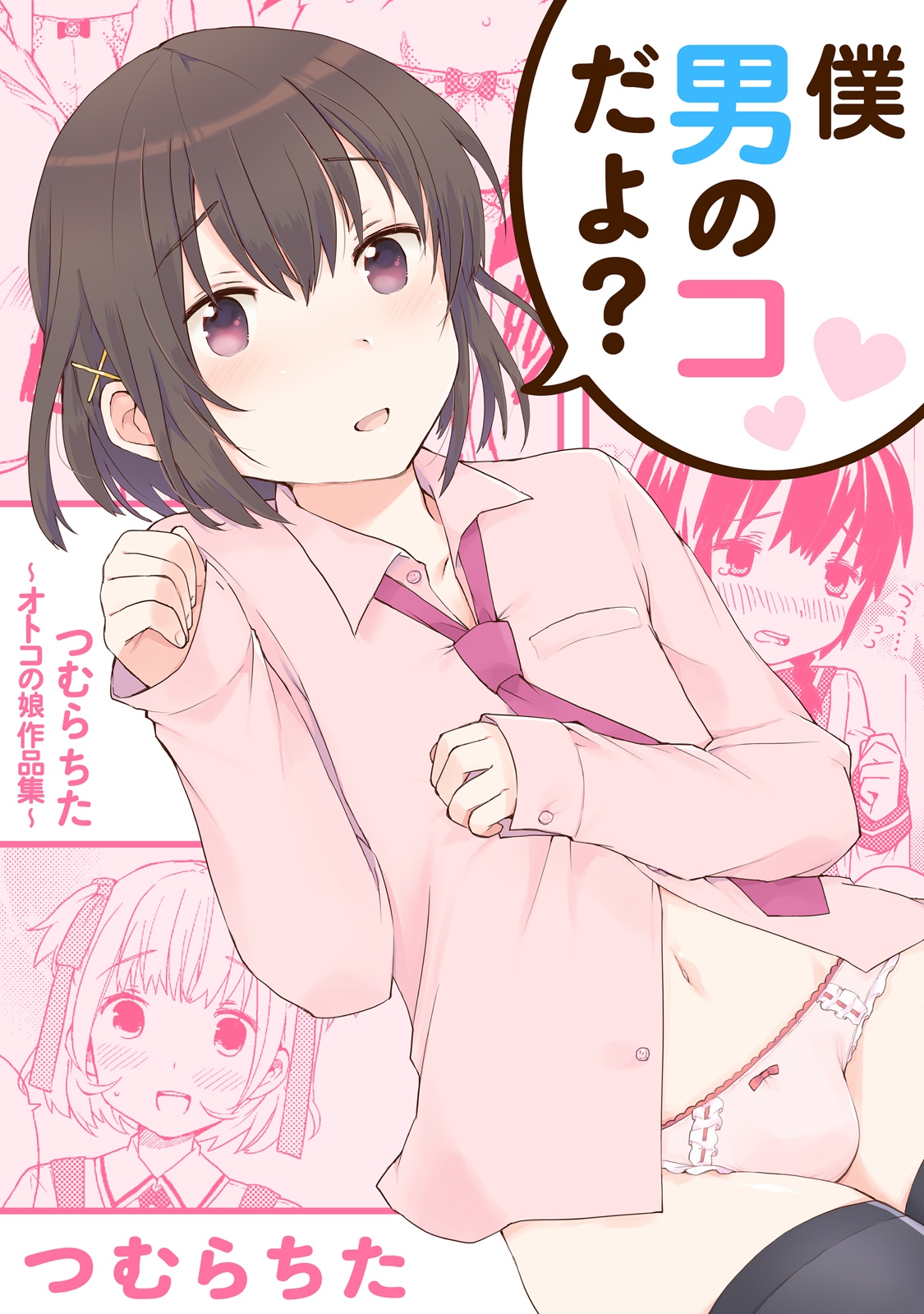 Cover of Boku Otoko no ko dayo?