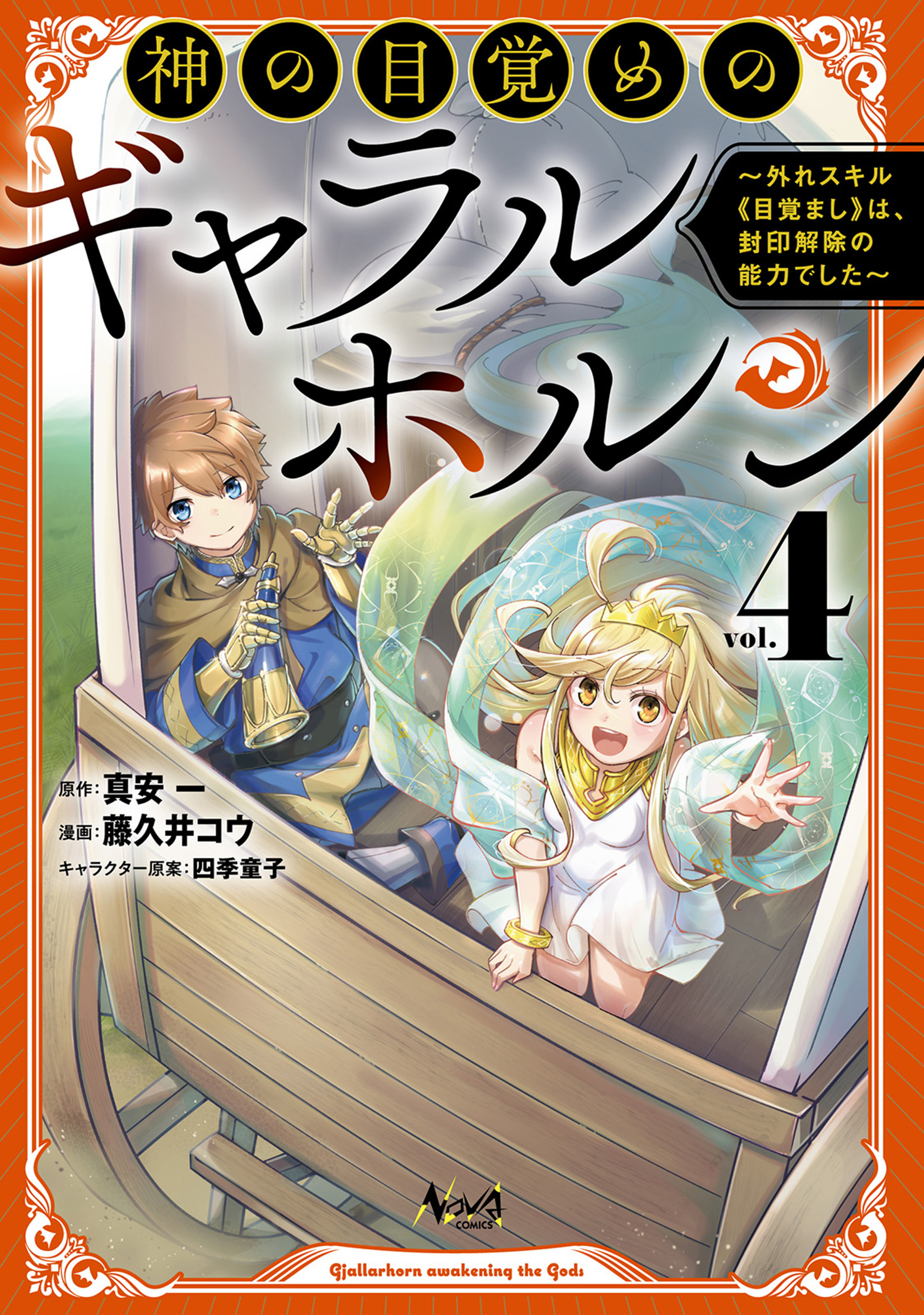 Cover of Kami no Mezame no Gjallarhorn ~Hazure Skill “Mezamashi” wa, Fuuin Kaijo no Nouryoku deshita~
