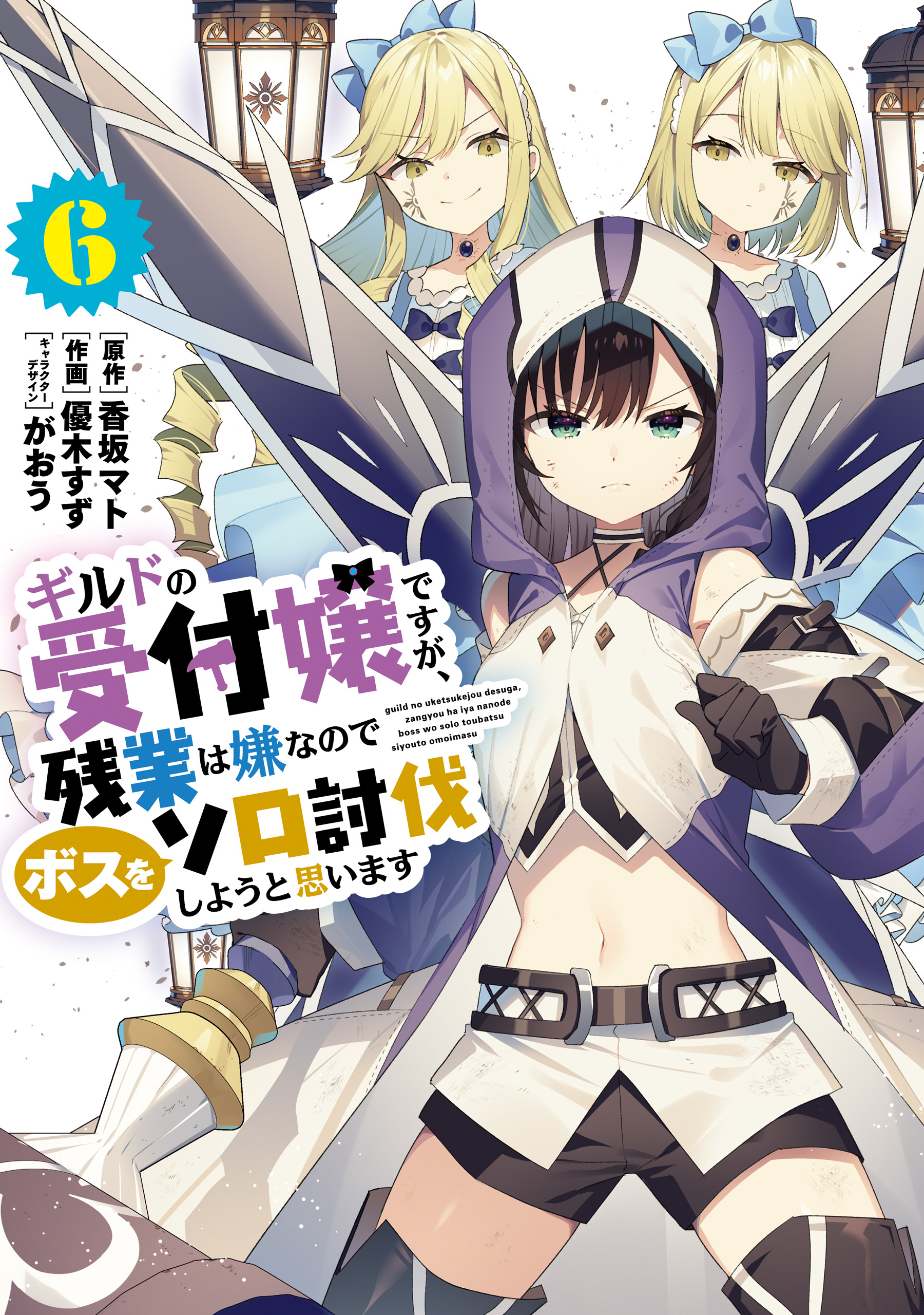 Cover of Guild no Uketsukejou Desu ga, Zangyou wa Iya Nanode Boss wo Solo Toubatsu Shiyou to Omoimasu