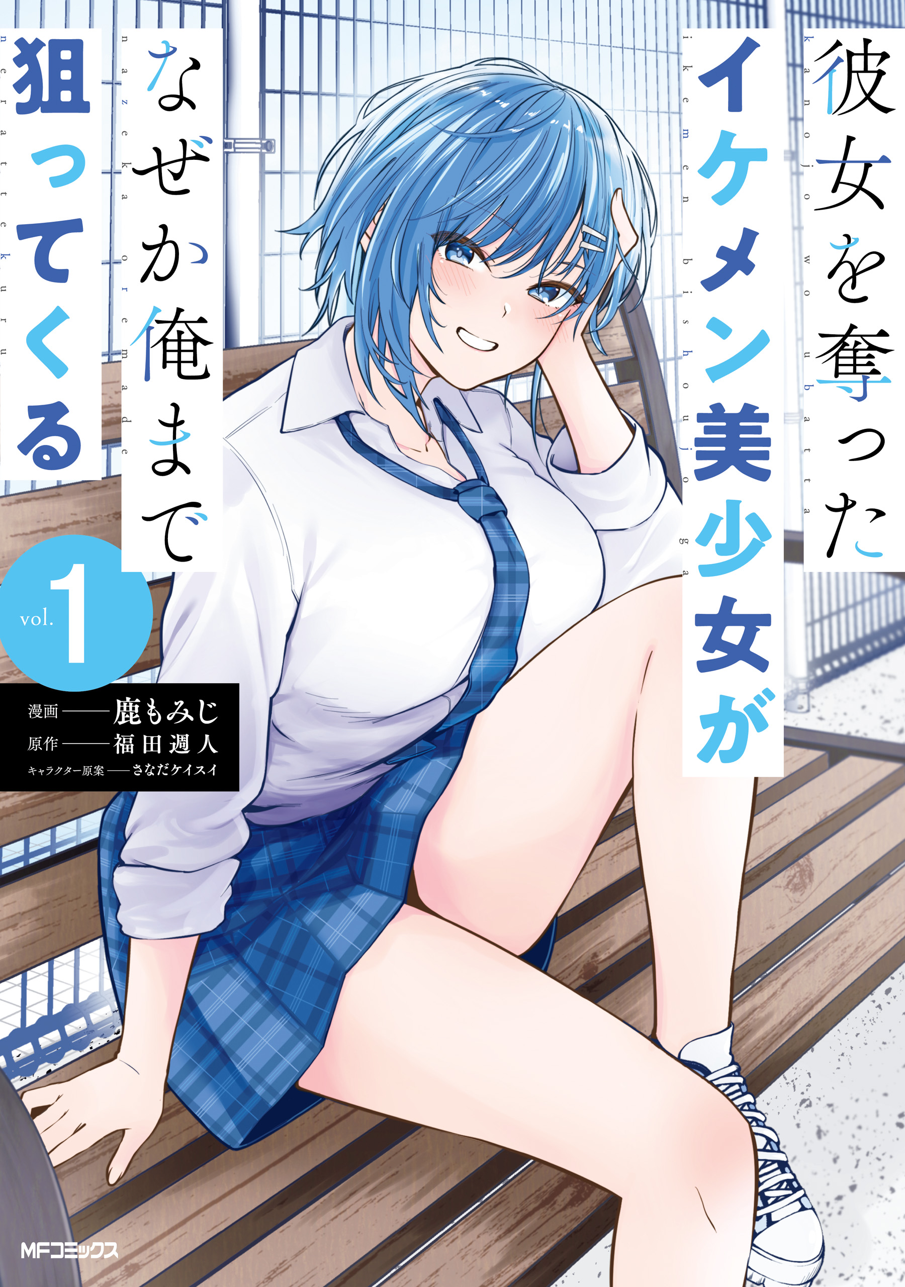 Cover of Kanojo wo Ubatta Ikemen Bishoujo ga Naze ka Ore Made Nerattekuru