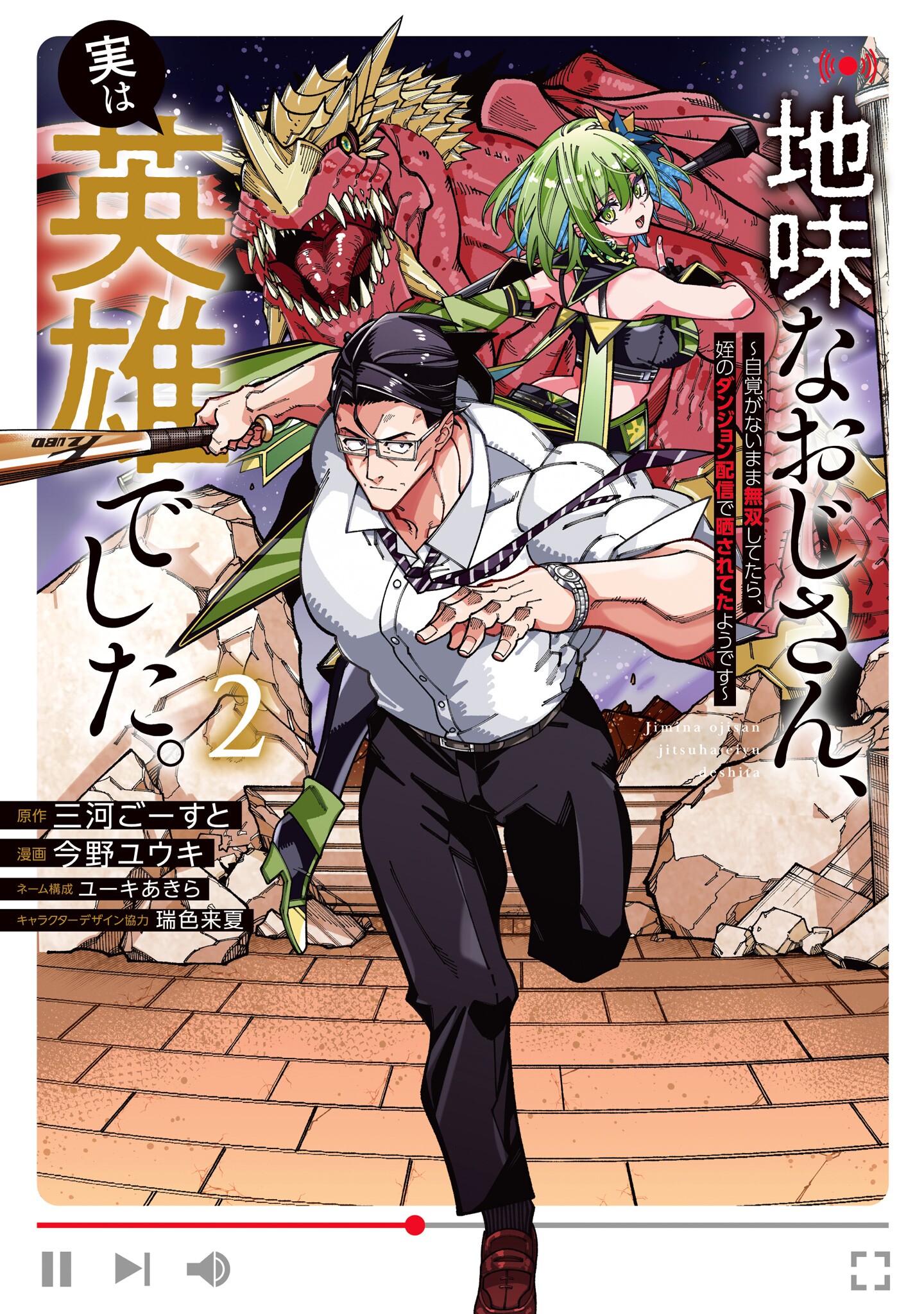 Cover of The Plain Salary Man Turned Out to Be a Hero: He Was Invincible, Only to Be Exposed on His Niece's Dungeon Stream