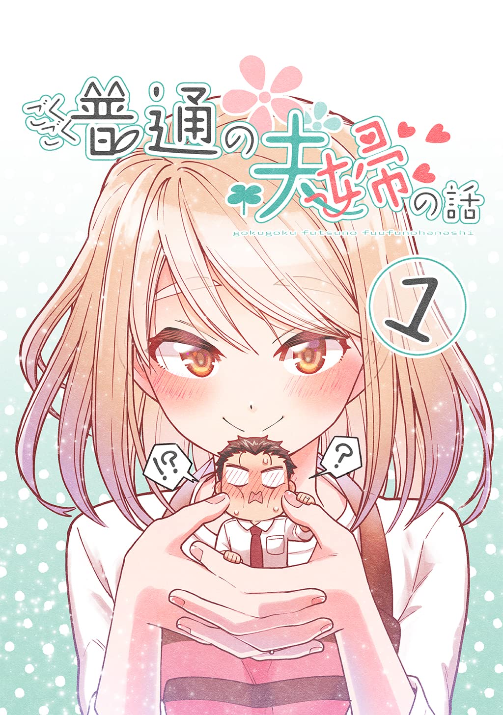Cover of Gokugoku Futsuu no Fuufu no Hanashi (Fan Colored)
