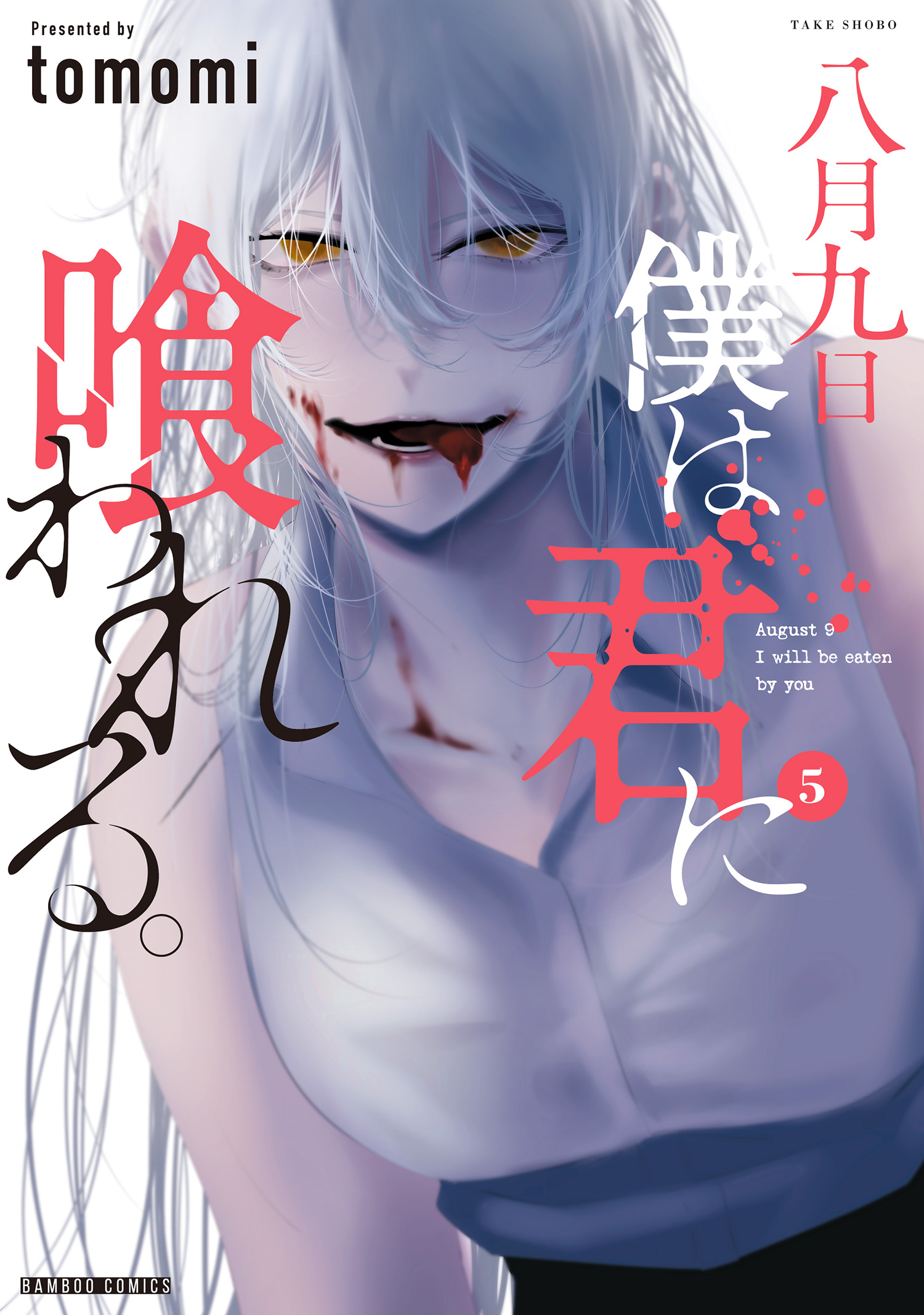 Cover of Hachigatsu Kokonoka Boku wa Kimi ni Kuwareru.