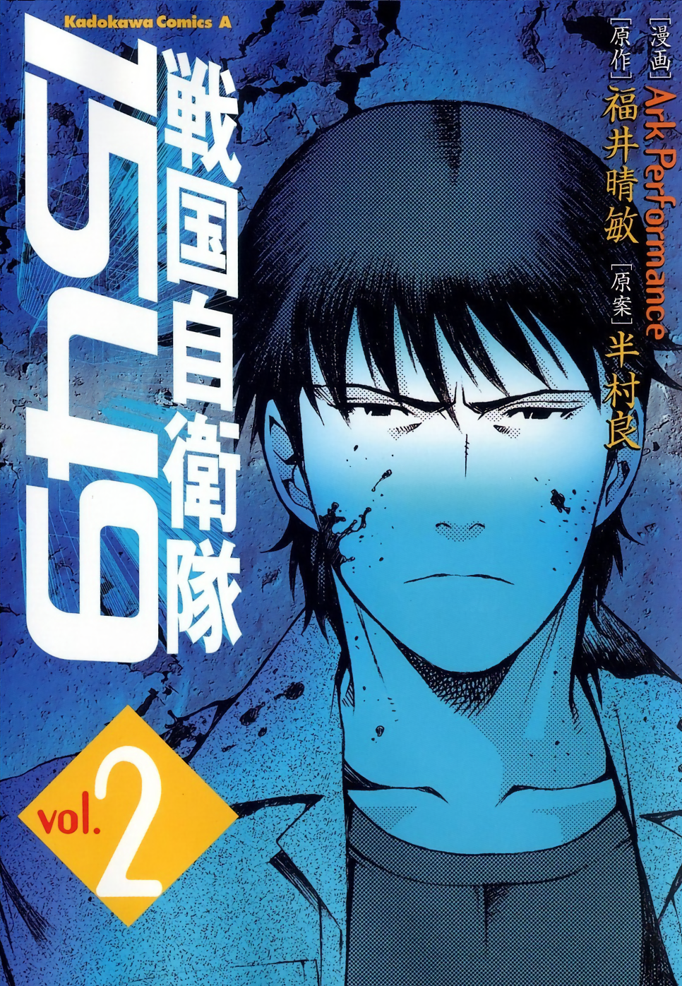 Cover of Sengoku Self-Defense Force 1549