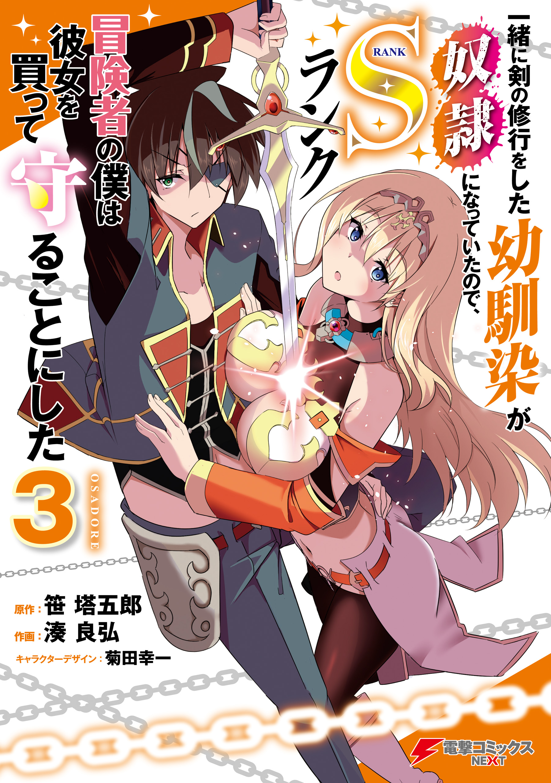 Cover of Issho ni Ken no Shugyou o Shita Osananajimi ga Dorei ni Natteita no de, S-Rank Boukensha no Boku wa Kanojo o Katte Mamoru Koto ni Shita