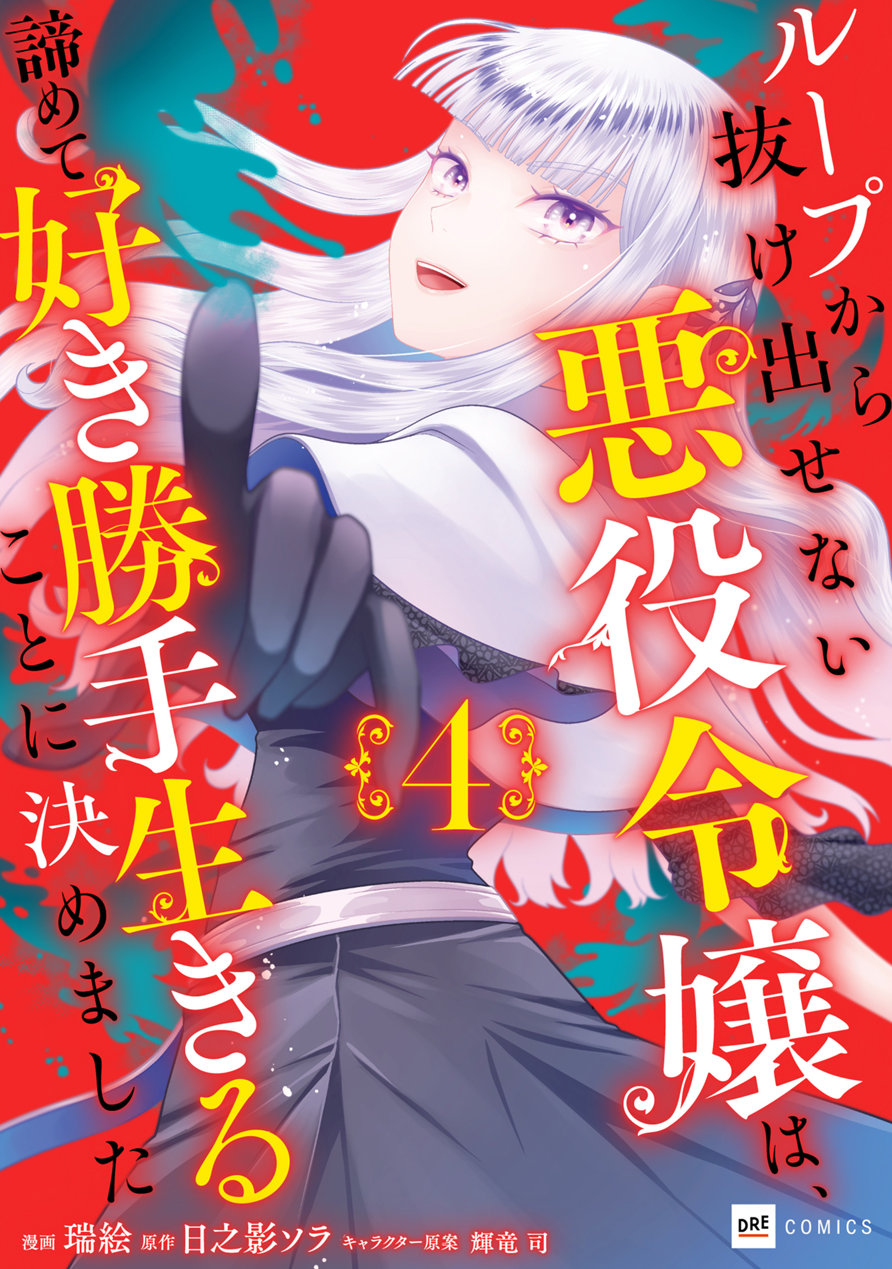 Cover of Loop kara Nukedasenai Akuyaku Reijou wa, Akiramete Suki Katte Ikiru Koto ni Kimemashita