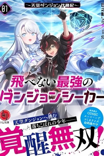 Cover of The Strongest Dungeon Seeker Who Cannot Fly