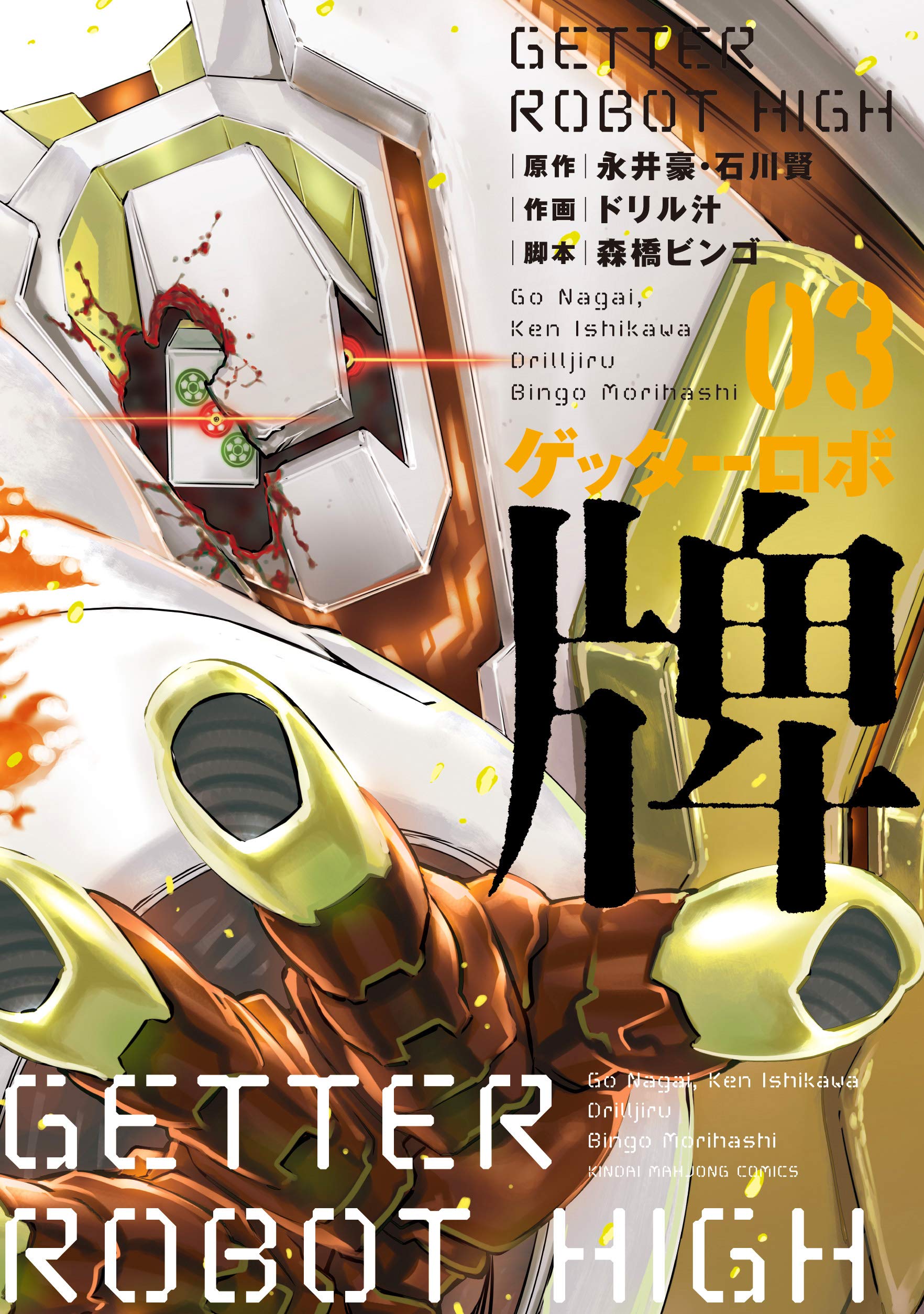 Cover of Getter Robo High