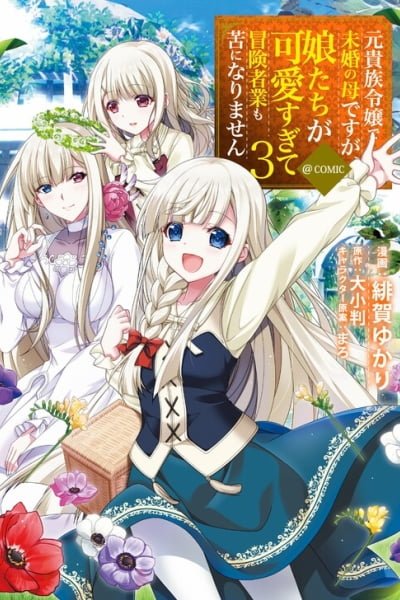 Cover of Moto Kizoku Reijou de Mikon no Haha Desuga, Musumetachi ga Kawaii Sugite Boukenshagyo mo Ku ni Narimasen