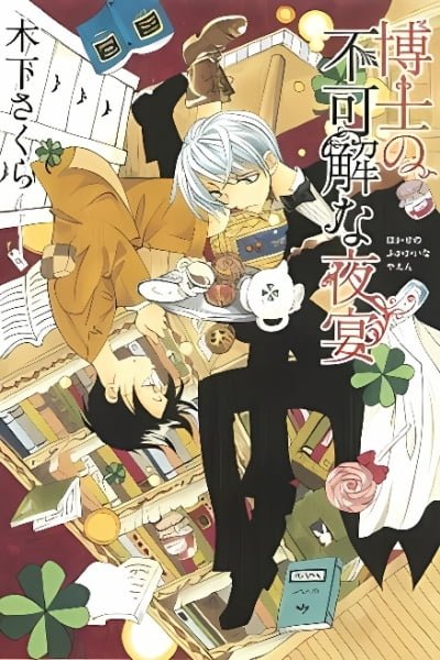 Cover of Hakushi no Fukakai na Yaen