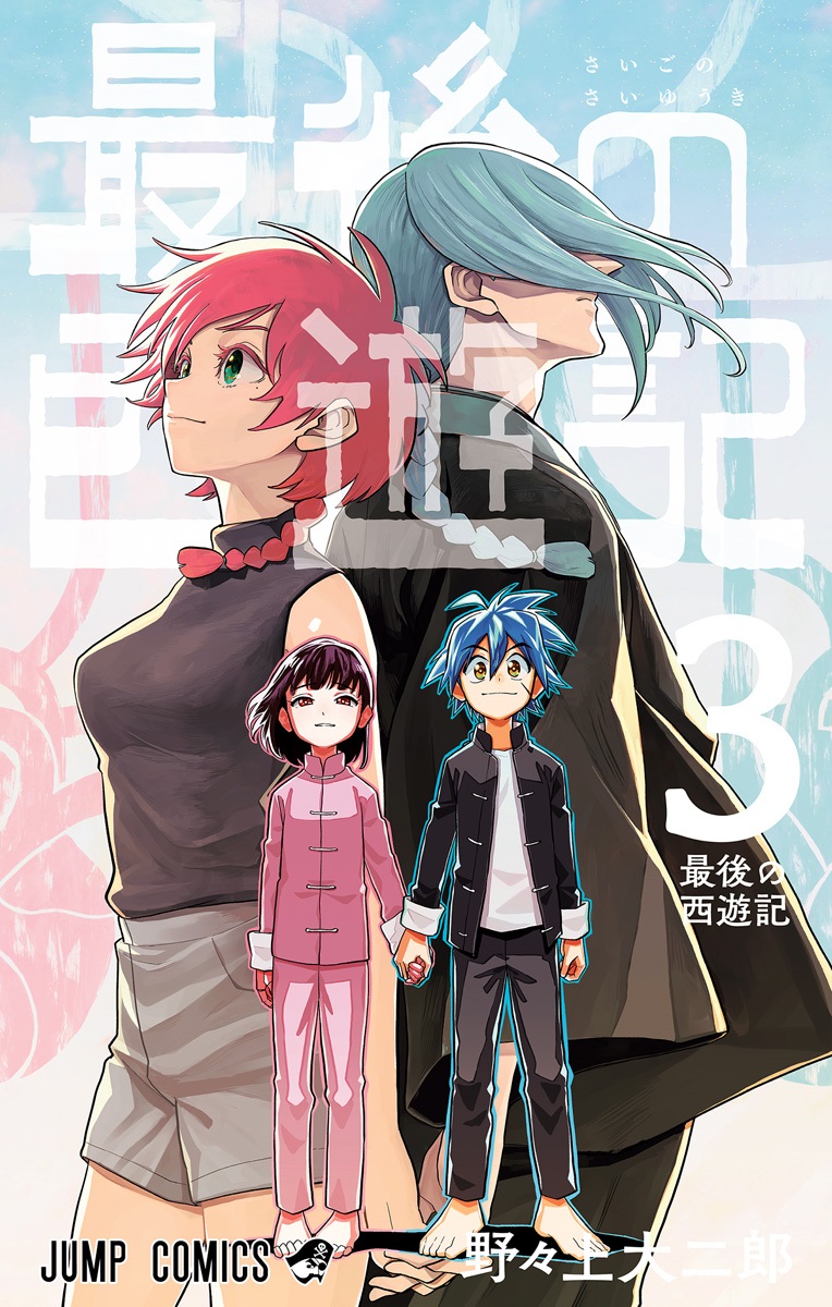 Cover of Saigo no Saiyuuki