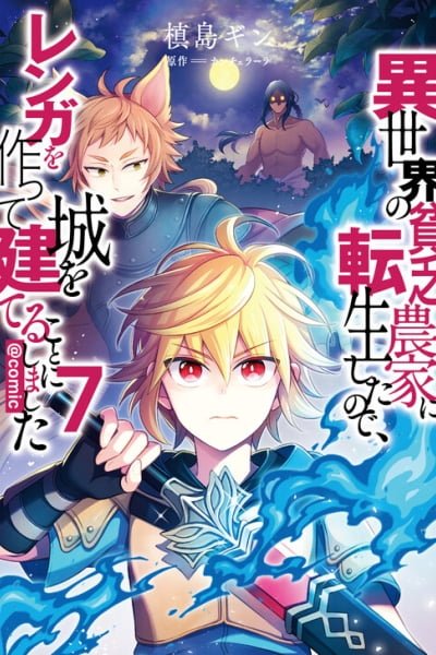 Cover of Isekai no Binbou Nouka ni Tensei Shita Node, Renga wo Tsukutte Shiro wo Tateru Koto ni Shimashita