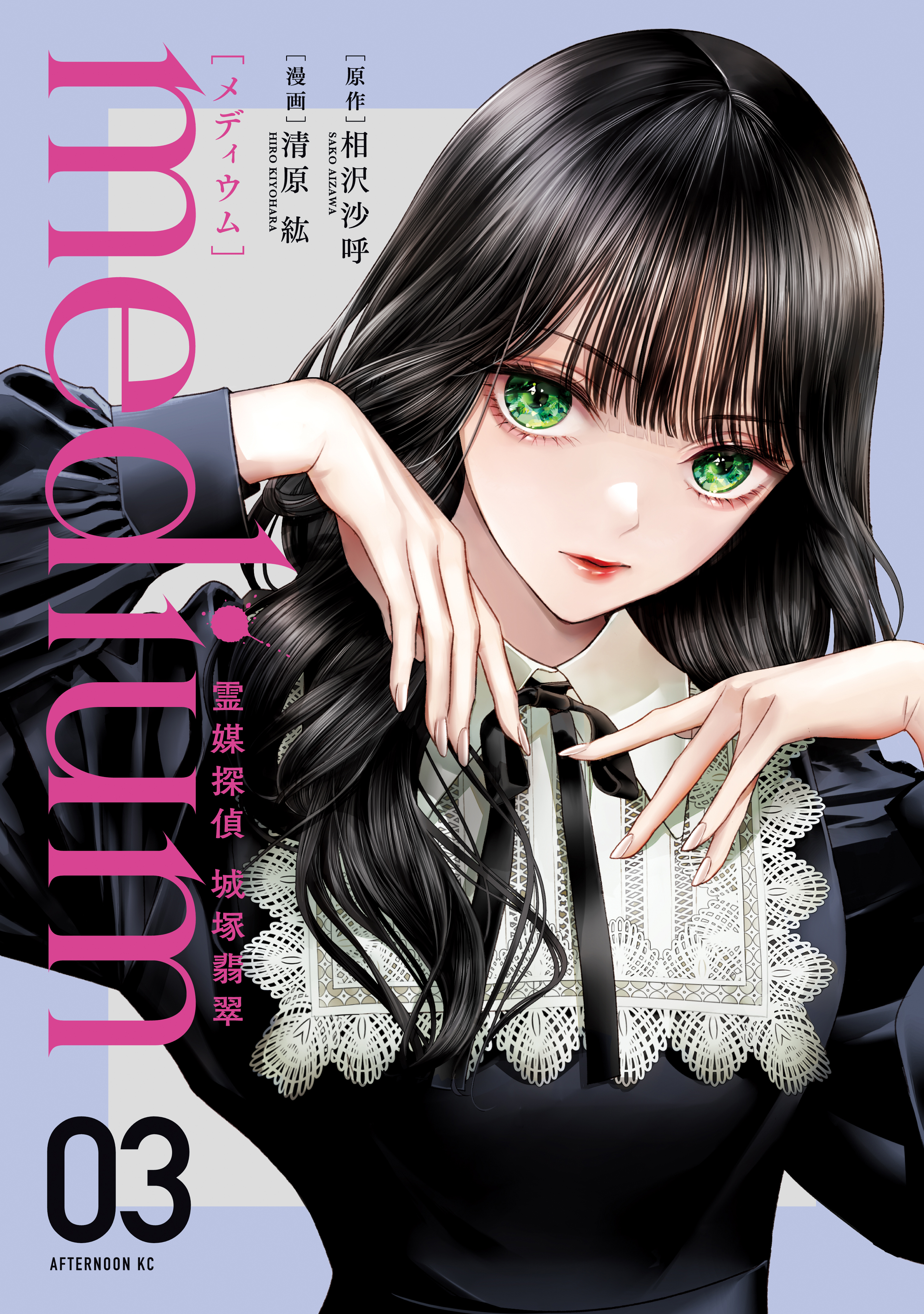 Cover of Medium: Spirit Medium Detective Hisui Jyouduka