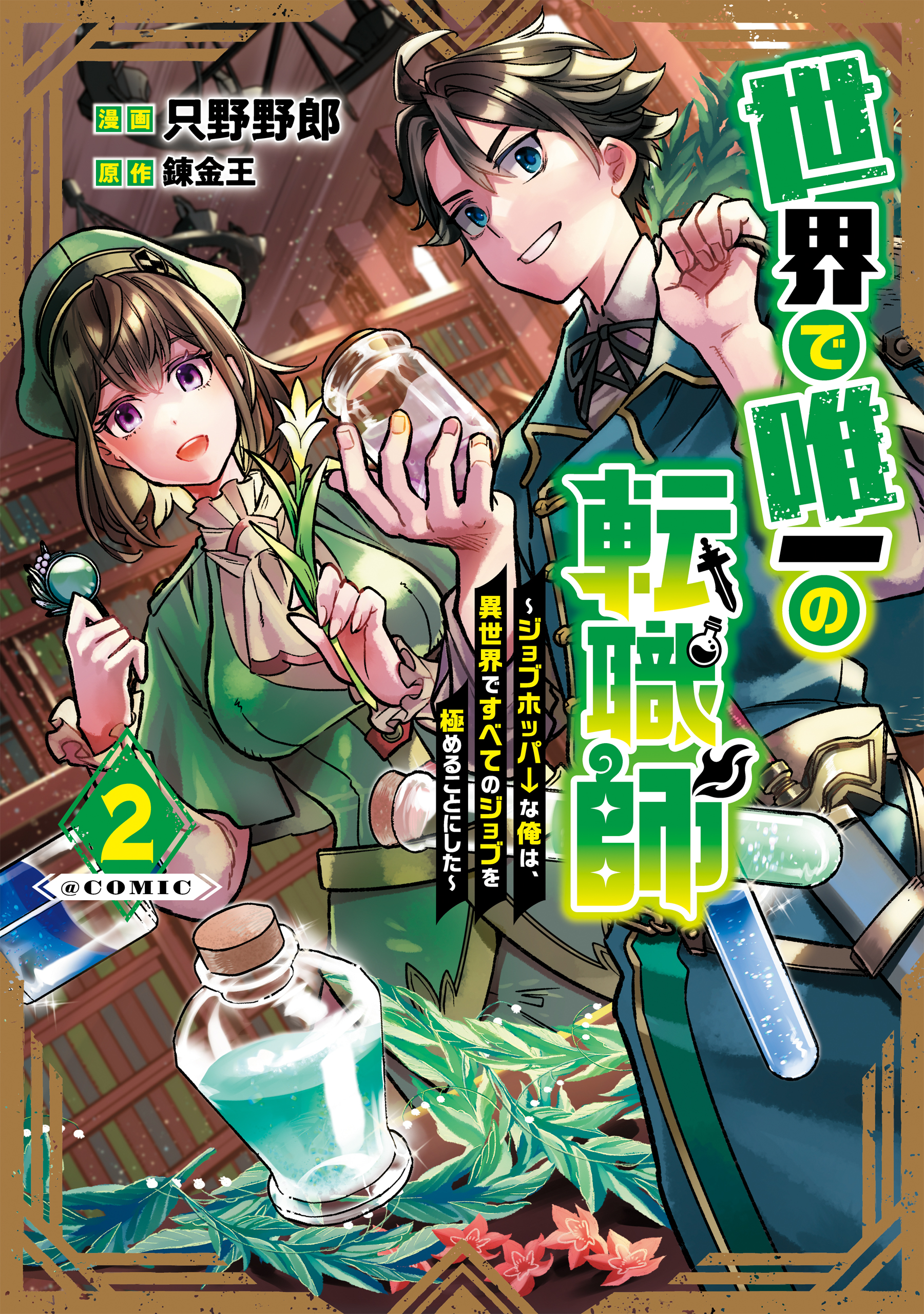 Cover of Sekai de Yuuitsu no Tenshokushi: Job Hopper na Ore wa, Isekai de Subete no Job o Kiwameru Koto ni Shita