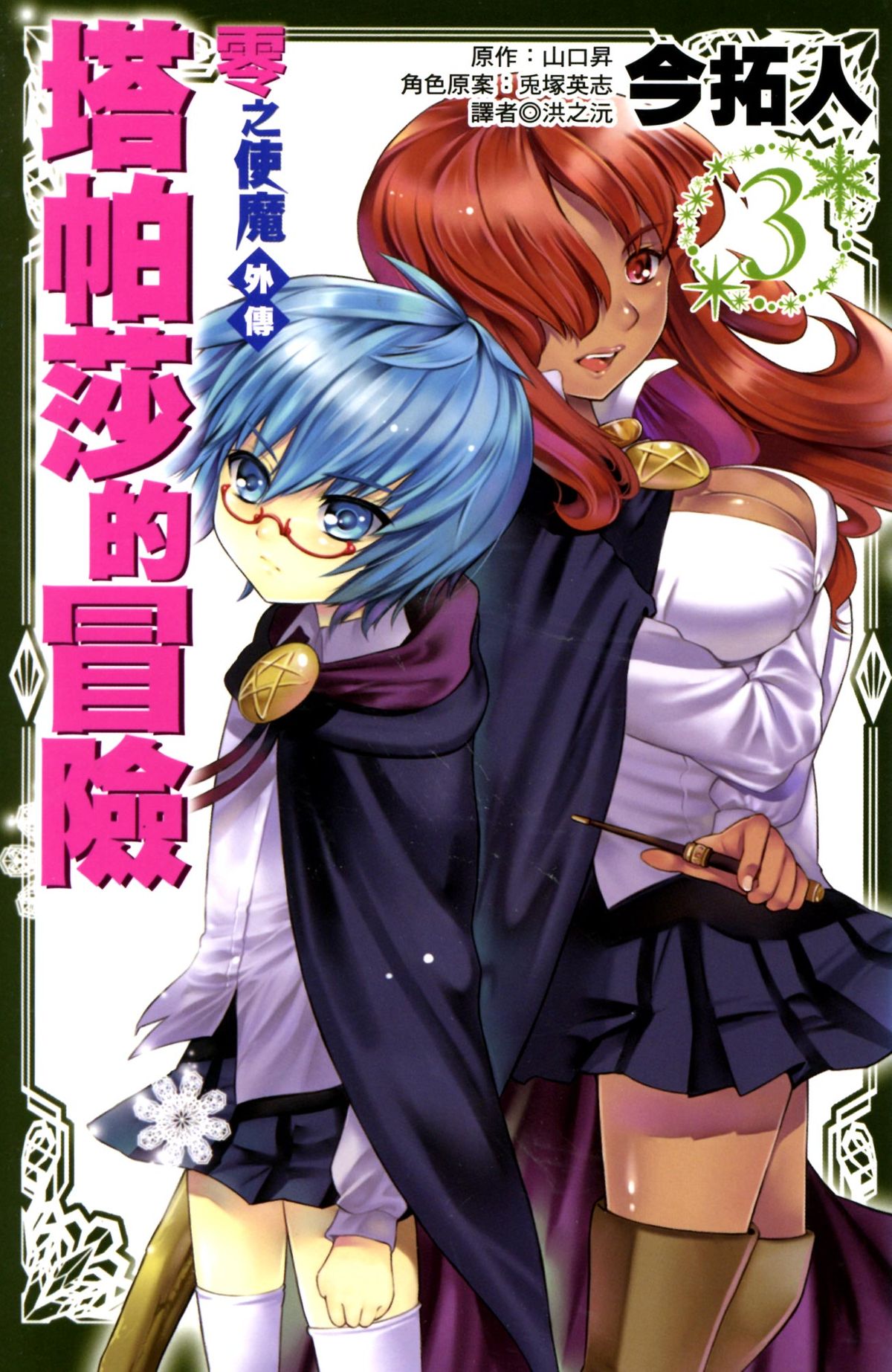 Cover of Zero no Tsukaima Gaiden: Tabasa no Bouken