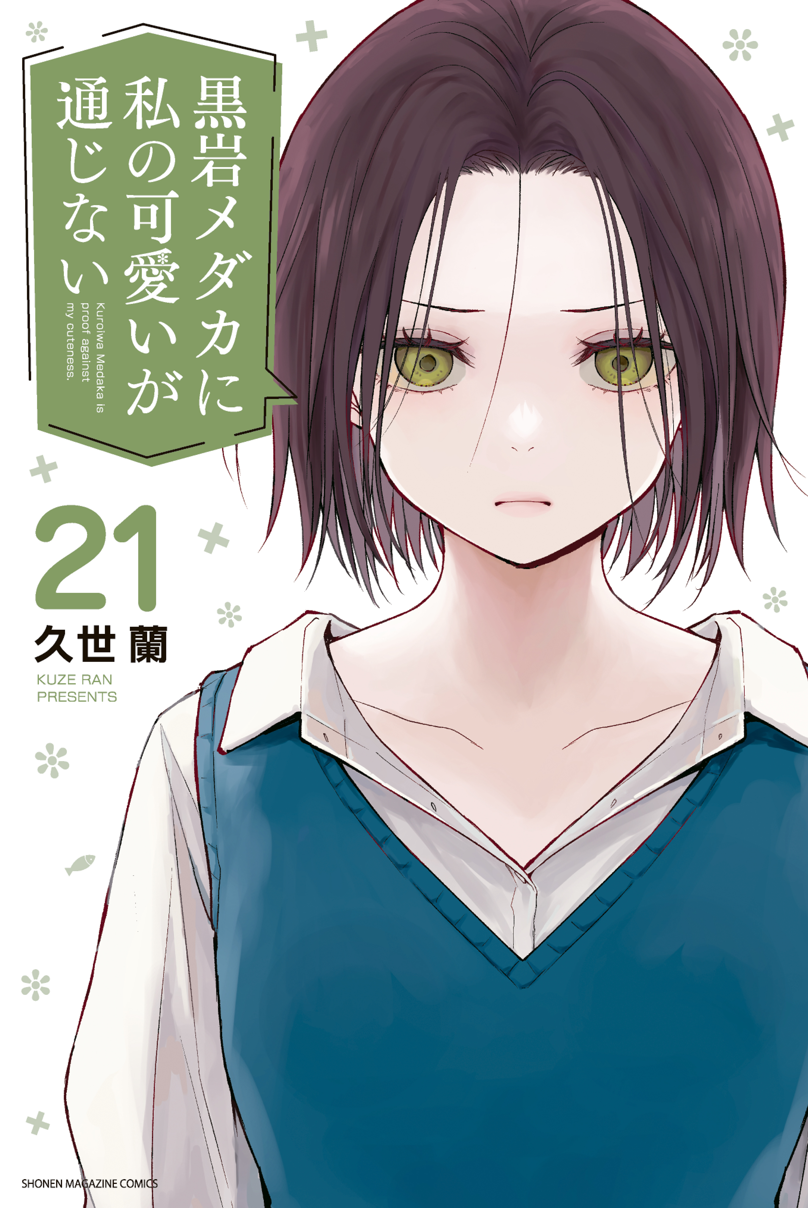Cover of Kuroiwa Medaka ni Watashi no Kawaii ga Tsuujinai