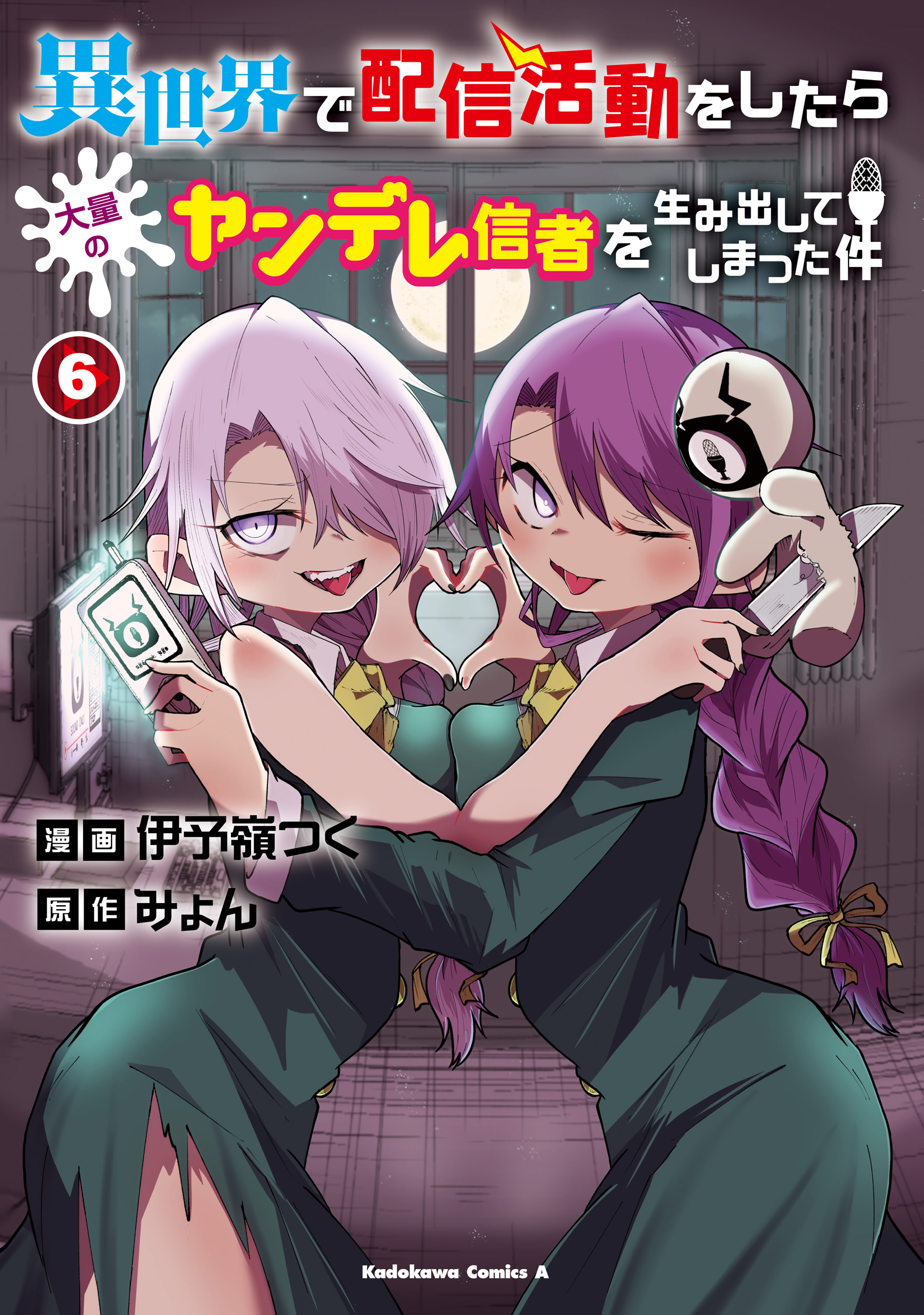 Cover of Isekai de Haishin Katsudou wo Shitara Tairyou no Yandere Shinja wo Umidashite Shimatta Ken