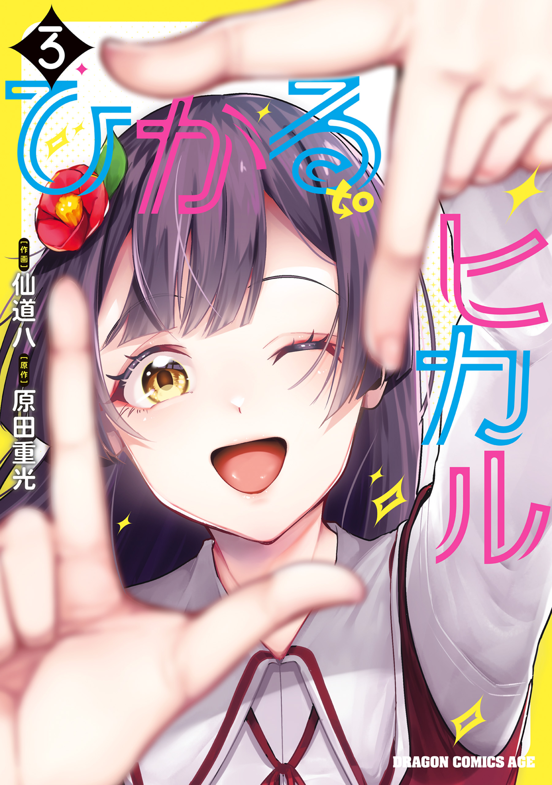 Cover of Hikaru to Hikaru