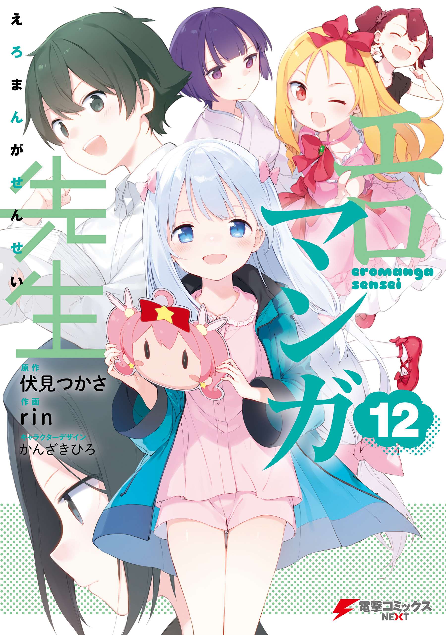Cover of Eromanga Sensei