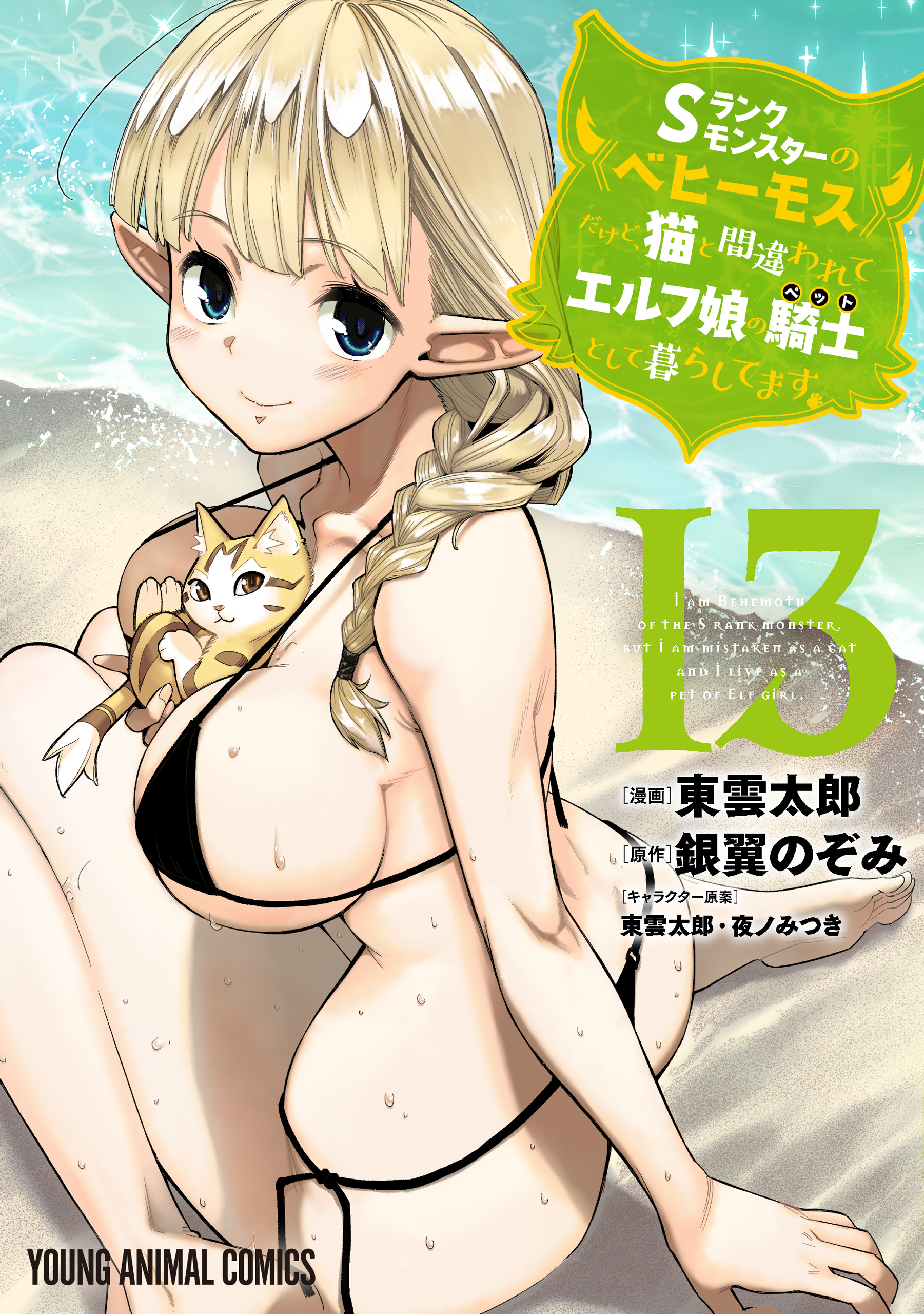 Cover of S-Rank Monster no "Behemoth" dakedo, Neko to Machigawarete Elf Musume no Pet to Shite Kurashitemasu