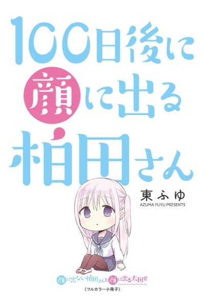 Cover of 100-nichigo ni Kao ni Deru Kashiwada-san