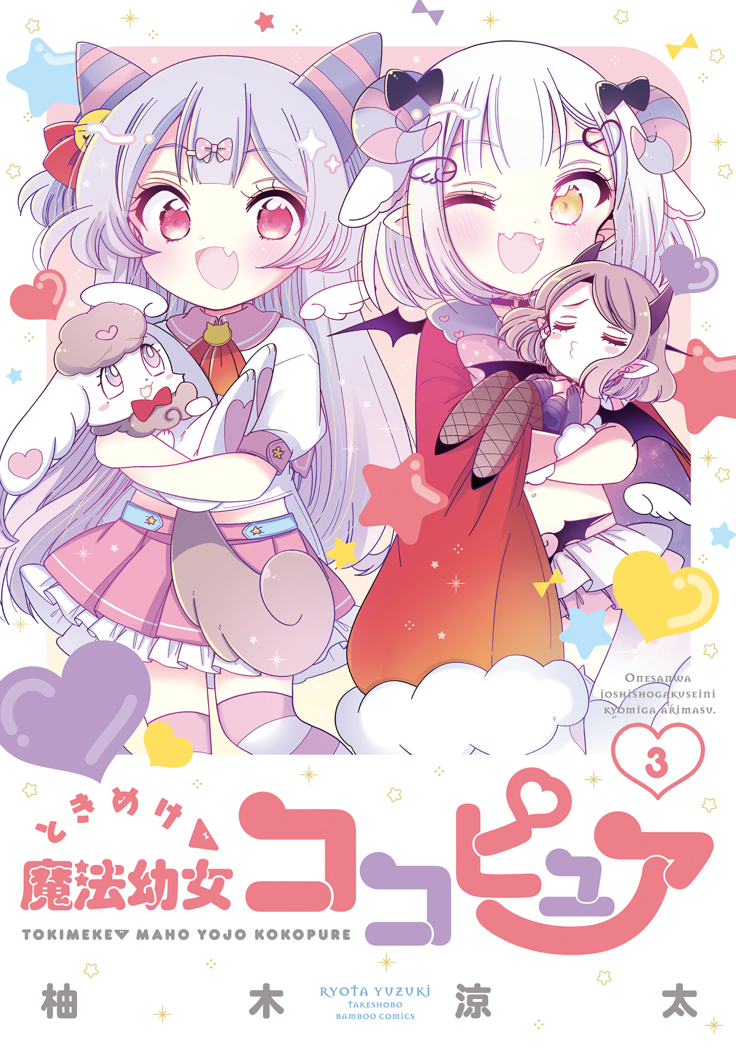 Cover of Tokimeke Mahou Youjo Kokopure