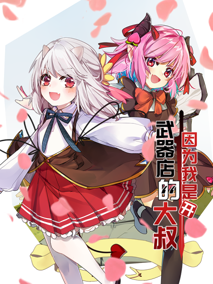 Cover of Because I'm an Uncle Who Runs a Weapon Shop