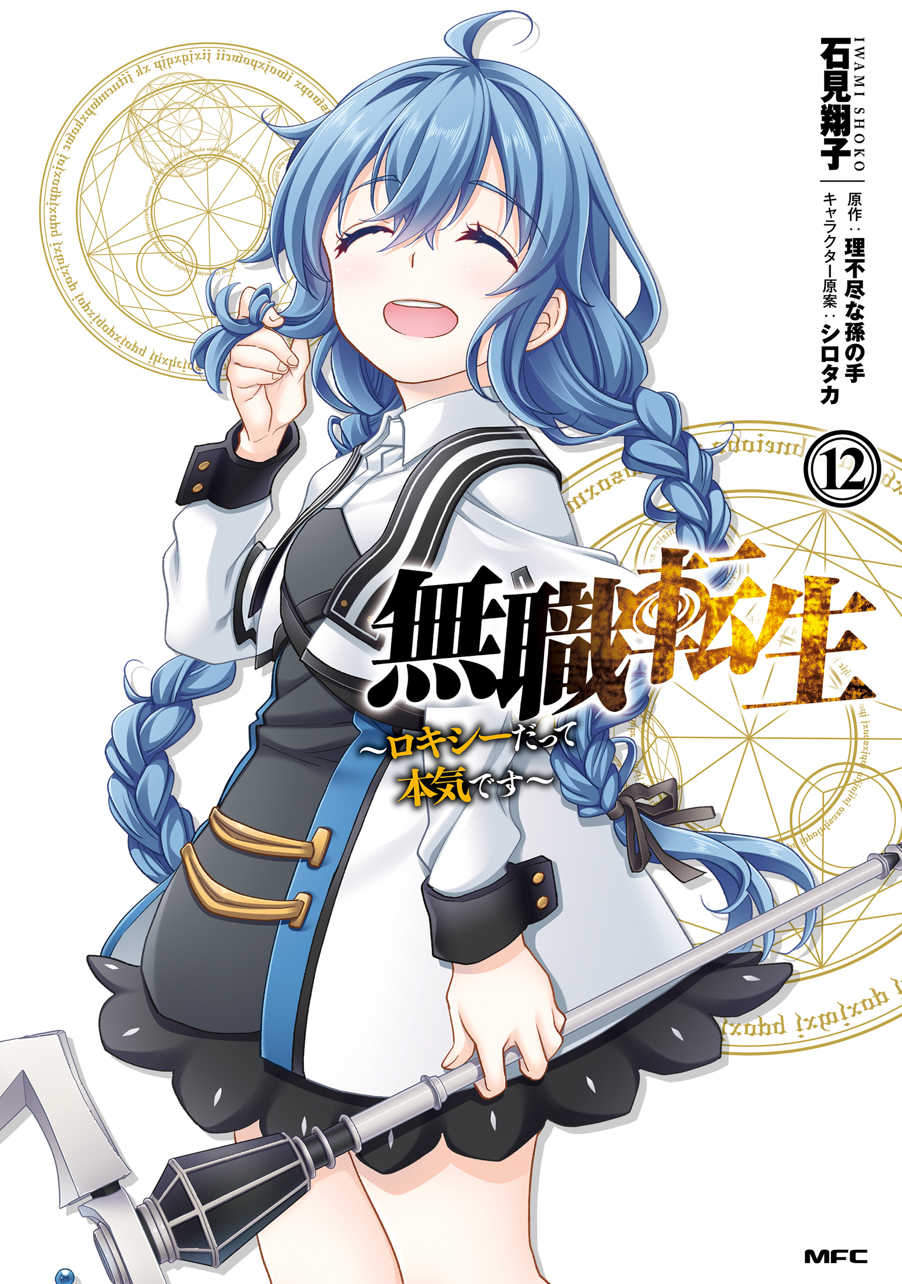 Cover of Mushoku Tensei: Roxy da tte Honki desu