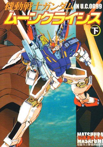 Cover of Mobile Suit Gundam in UC 0099 - Moon Crisis