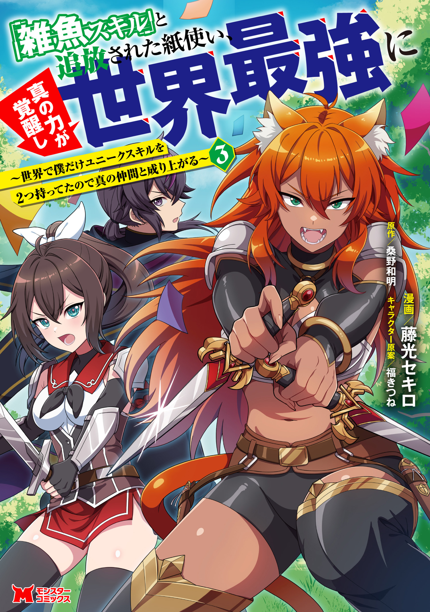 Cover of "Zako Skill" to Tsuihou Sareta Kami Tsukai, Shin no Chikara ga Kakuseishi Sekai Saikyou ni ~Sekai de Boku Dake Unique Skill wo Futatsu Motteta node Shin no Nakama to Nariagaru~
