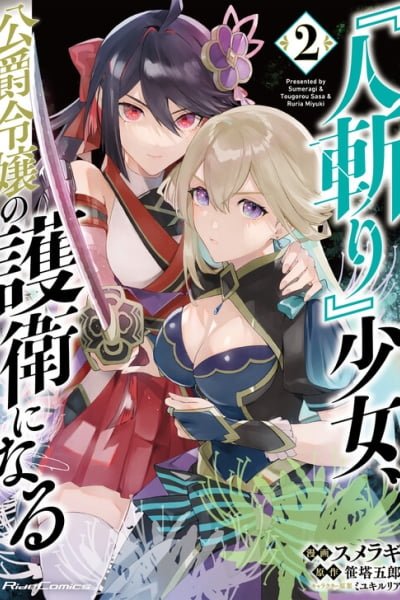 Cover of "Hitokiri" Shoujo Koushaku Reijou no Goei ni Naru