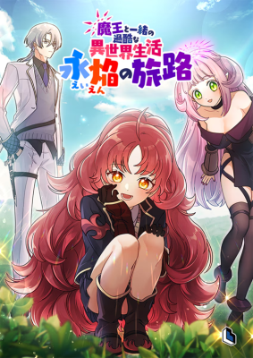 Cover of Maou to Issho no Kakokuna Isekai Seikatsu ~Ei Homura no Tabiji~