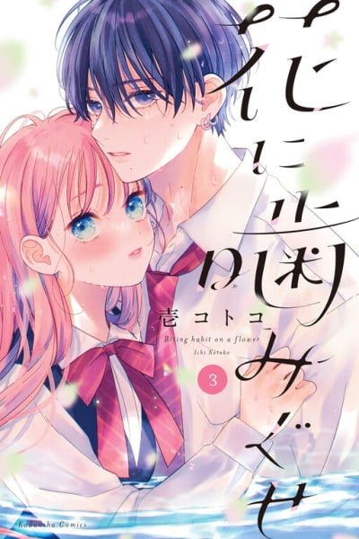 Cover of Hana ni Kamiguse